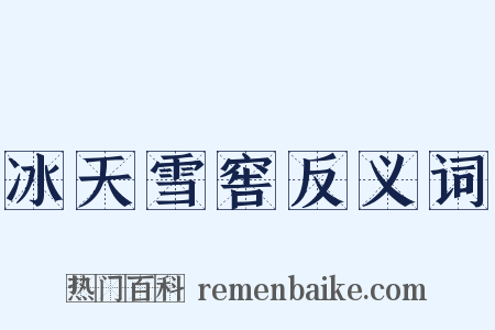 冰天雪窖反义词是什么意思的图片